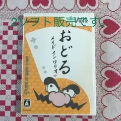おどるメイドインワリオとマリオ&ソニックAT北京オリンピック　２枚セット