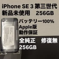 未使用　Apple iPhone SE 3 第三世代 256GB SIMフリー