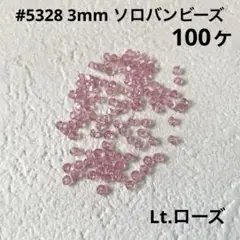 スワロフスキー #5328 3mm Lt.ローズ 100ヶ ソロバンビーズ
