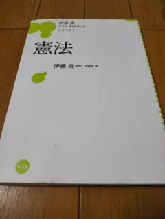 伊藤真 ファーストトラック 憲法