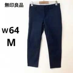 無印良品 ウエスト64 コットン ストレッチ チノパンツ　テーパード　ネイビー