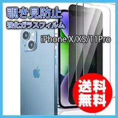 iPhone X XS 11Pro 覗き見防止 強化 ガラス フィルム 保護 ▼