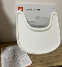 箱/説明書付き　Stokke ストッケ トレイ トリップトラップ用　テーブル