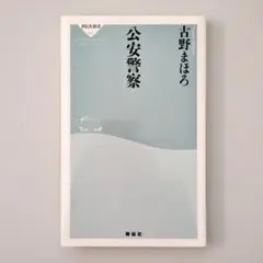 【裁断済】公安警察