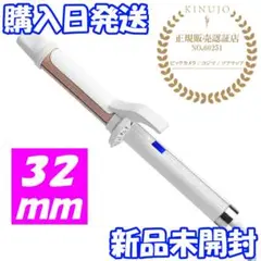 【新品】 絹女 KC032 カールアイロン 32mm パールホワイト 正規品