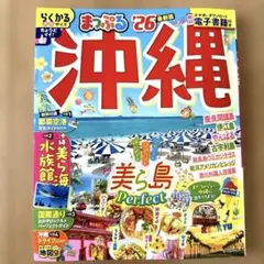 まっぷる 沖縄'26