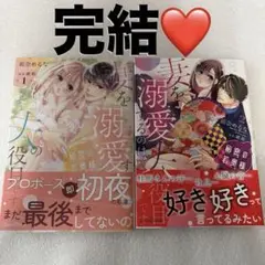 2巻新刊❤️秘密の若奥様 妻を溺愛するのは夫の役目です 全巻【完結❤️】