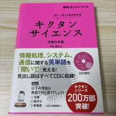 キクタンサイエンス 情報科学編