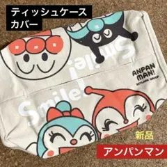 【新品】アンパンマン ティッシュケースカバー 吊り下げ