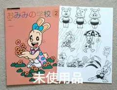 おみみの学校 2　江口寿子