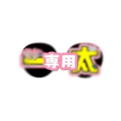 専用