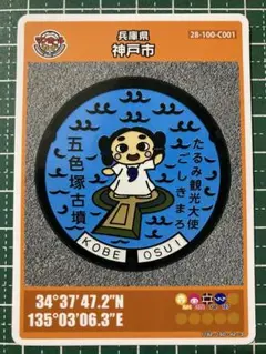 神戸市 マンホールカード 初期ロット 第26弾