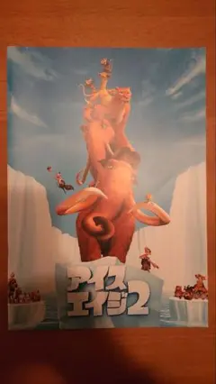 アイス・エイジ2 パンフレット