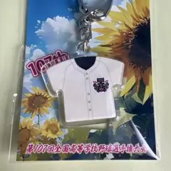 第107回全国高校野球選手権大会　日大三高　ユニフォームキーホルダー
