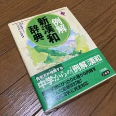 例解新漢和辞典　三省堂