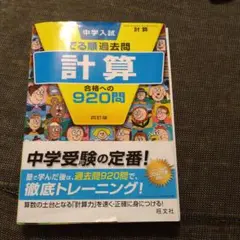 中学入試でる順過去問 計算 合格への920問