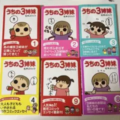うちの3姉妹 1.2.3.4.8.9巻セット