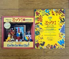 絵本 ミッケ！シリーズ 2冊セット