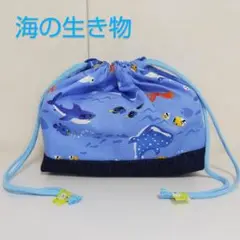 お弁当袋　海の生き物