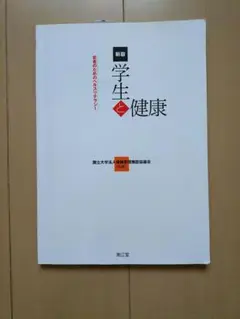 学生と健康 : 若者のためのヘルスリテラシー