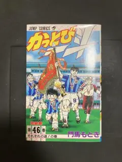 かっとび一斗 46巻（最終巻）