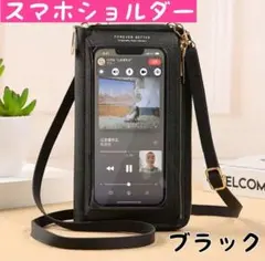 スマホショルダー スマホポーチ 黒　お財布ショルダー　ブラック　バッグ