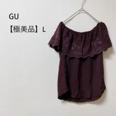 【極美品】GU フリルオフショルダー　刺繍　フレンチスリーブ　スカラップ　茶紫L
