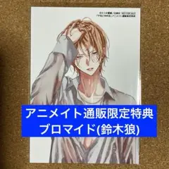 【特典のみ】ザ花とゆめ沼 9/1号　アニメイト通販限定特典ブロマイド 鈴木狼