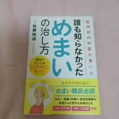 脳神経内科医が書いた誰も知らなかっためまいの治し方 解決のヒントは口の中にあっ…