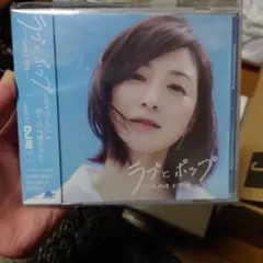 ラブとポップ〜好きだった人を思い出す歌がある〜