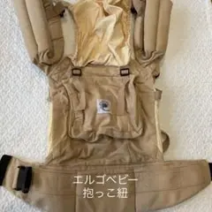 人気!入手困難 オールド エルゴベビー 抱っこ紐 ベージュ