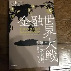 単行本　金融世界大戦