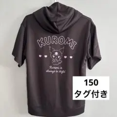 クロミ　Tシャツ　フード付き　150 半袖