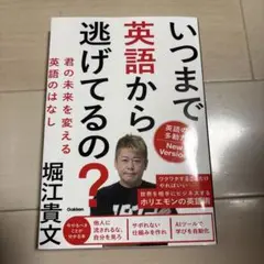 いつまで英語から逃げてるの? : 君の未来を変える英語のはなし