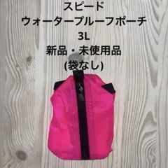 新品 未使用品 スピード ウォータープルーフ ポーチ ユニセックス 3L S