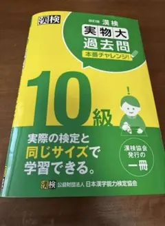 漢検10級実物大過去問本番チャレンジ! : 本番を意識した学習に