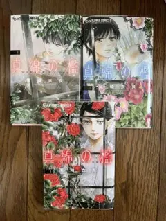 【真綿の檻 1~3】尾崎衣良 フラワーコミックスα