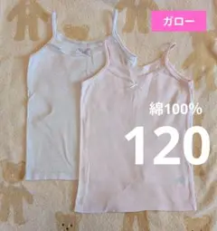 【D291】キャミソール 2枚セット 120 ラベンダー ピンク ガーリー 可愛