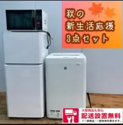 404★送料設置無料 冷蔵庫 洗濯機 レンジ 3点セット 安い 一人暮らし