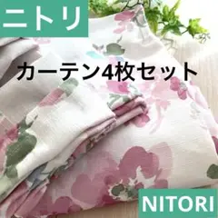 ニトリ ピンク 花柄 カーテン4枚セットキャッチCローサ 135cm 　花粉対策