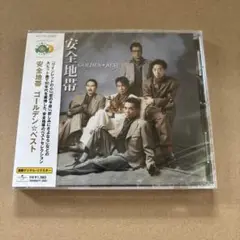 安全地帯 ゴールデン☆ベスト　新品未開封