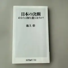 日本の決断 あなたは何を選びますか？