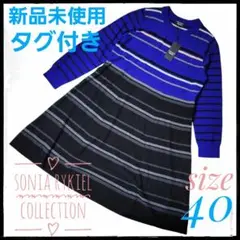 ソニアリキエルニットワンピース◇タグ付き新品未使用◇サイズ40◇ウール100%