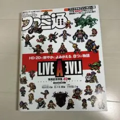 LIVE A LIVE Switchゲームソフト&ファミ通 セット 2025年最新】ファミ通ライブアライブの人気アイテム - メルカリ