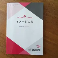 イメージの力’２４　放送大学テキスト