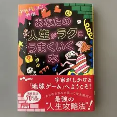 あなたの人生がラクにうまくいく本