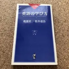 英語の学び方 : あなたの英語力をより高めるために