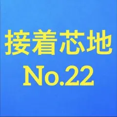 接着芯(リクエスト出品)