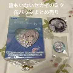 誰もいないセカイのミク 缶バッジまとめ売り