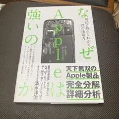 なぜAppleは強いのか――製品分解からわかる真の技術力